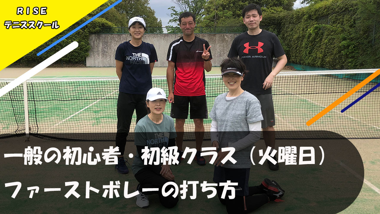 テニスレッスン ファーストボレーの打ち方 山梨県riseテニススクール