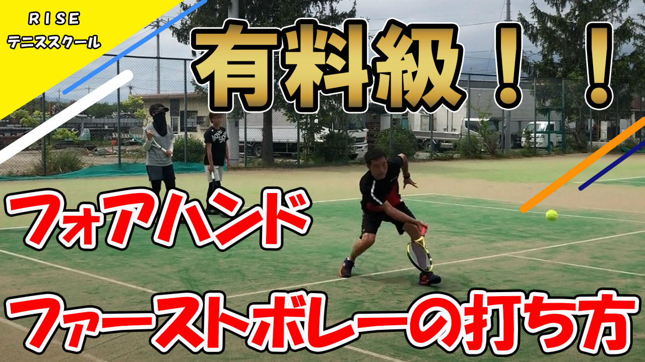 テニス ファーストボレーの打ち方を習得するための2つのコツとは 山梨県riseテニススクール
