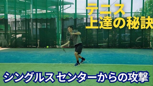 シングルス センターからの攻撃【動画解説付き🎥】

4月に入り、毎月レッスン研修でお世話になっている玉井コーチのYouTubeチャンネルが更新されました‼️

今回の動画では「シングルスで勝つための、センターからの攻撃パターンや戦術について」詳しく解説されております。

https://natori-yoshito-tennis.com/useful/singles-center-for-attack-introduction/

※今回の動画でも、僕自身デモンストレーションで出演をさせていただきました！

今回の動画でも、テニスが上達するために必要な知識や情報が盛り沢山になっておりますので、最後まで是非ご覧になってください☺️🎾

#テニス
#テニススクール
#テニスクラブ
#テニスコーチ
#テニスレッスン
#テニスプライベートレッスン
#テニス指導
#テニスコート
#テニス練習 
#テニストレーニング