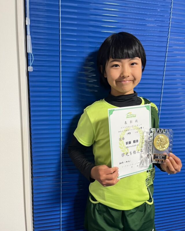 スクスクのっぽくん 相模原大会U-14《優勝🥇》

先日スクスクのっぽくん 神奈川県相模原クリエイト大会が開催され、当スクールの新藤麒善 選手が14歳以下女子の部で見事優勝しました🏆

新藤選手、今大会は14歳以下の部での優勝 本当におめでとう㊗️🎉

新藤選手の日頃の努力や頑張りの成果が無事に結果に繋がることができ、本当に良かったです☺️

今週末からはいよいよ全国小学生テニス大会（山梨県予選）がスタートになりますが、今大会でも良い結果を残せるよう、一緒に頑張っていきたいと思います✊

この度もたくさんの応援、本当にありがとうございました☺️🎾

#テニス
#テニスジュニア
#テニスジュニア育成 
#テニスジュニアサポート 
#テニスジュニア小学生
#テニスジュニア指導 
#テニスジュニアトーナメント
#テニスジュニア大会
#テニスコーチ
#テニススクール