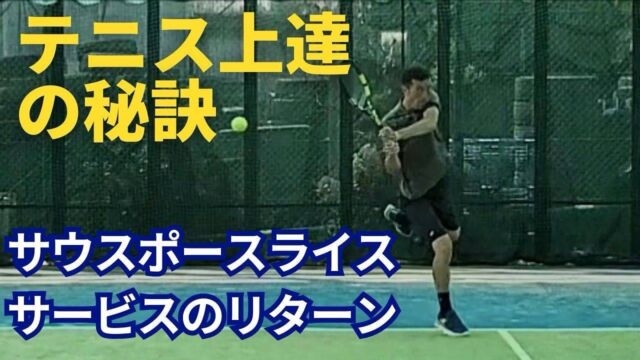 左利きのスライスサーブのリターン方法【動画解説付き🎥】

毎月レッスン研修でお世話になっている玉井コーチのYouTubeチャンネルが更新されました‼️

今回の動画では「左利きのスライスサーブのリターン方法ついて」詳しく解説されております。

https://natori-yoshito-tennis.com/useful/left-handed-slice-serve-return/

※左利きのスライスサーブに苦戦をしている方にとっては、必見の動画になっております‼️

今回の動画でも、テニスが上達するために必要な知識や情報が盛り沢山になっておりますので、最後まで是非ご覧になってください☺️🎾

#テニス
#テニススクール
#テニスクラブ
#テニスコーチ
#テニスレッスン
#テニスプライベートレッスン
#テニス指導
#テニスコート
#テニス練習 
#テニストレーニング