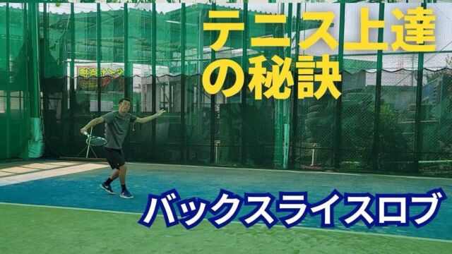 バックハンドのスライスロブ【動画解説付き🎥】

毎月レッスン研修でお世話になっている玉井コーチのYouTubeチャンネルが更新されました‼️

今回の動画では「バックハンドのスライスロブの打ち方について」詳しく解説されております。

https://youtu.be/985fmNQjCho?si=RuC4MERcCakfpkLa

※ バックハンドのロビングに苦戦をしている方にとっては、必見の動画になっております‼️

今回の動画でも、テニスが上達するために必要な知識や情報が盛り沢山になっておりますので、最後まで是非ご覧になってください☺️🎾

#テニス
#テニススクール
#テニスクラブ
#テニスコーチ
#テニスレッスン
#テニスプライベートレッスン
#テニス指導
#テニスコート
#テニス練習 
#テニストレーニング