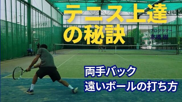 両手バックハンド 球際の切り返し【動画解説付き🎥】

毎月レッスン研修でお世話になっている、玉井コーチのYouTubeチャンネルが本日更新されました‼️

今回の動画では「両手バックハンドの遠いボールの返球の仕方について」詳しく解説されております。

https://youtu.be/u78jzgd-P7E?si=c911WUzdr-DUxtt2

※ 両手バックハンドの遠いボールを上手に返球するためには、下記の3つのポイントが非常に大切になります！

①打つ時はオープンスタンスで処理すること。
②テイクバックはコンパクトに引くこと。
③インパクト時は打点で止めるように打つこと。

⬆️それぞれの細かい説明やメリットについては、動画内で詳しく解説しております🎾

今回の動画でも、テニスが上達するために必要な知識や情報が盛り沢山になっておりますので、最後まで是非ご覧になってください☺️🎾

#テニス
#テニススクール
#テニスクラブ
#テニスコーチ
#テニスレッスン
#テニスプライベートレッスン
#テニス指導
#テニスコート
#テニス練習 
#テニストレーニング