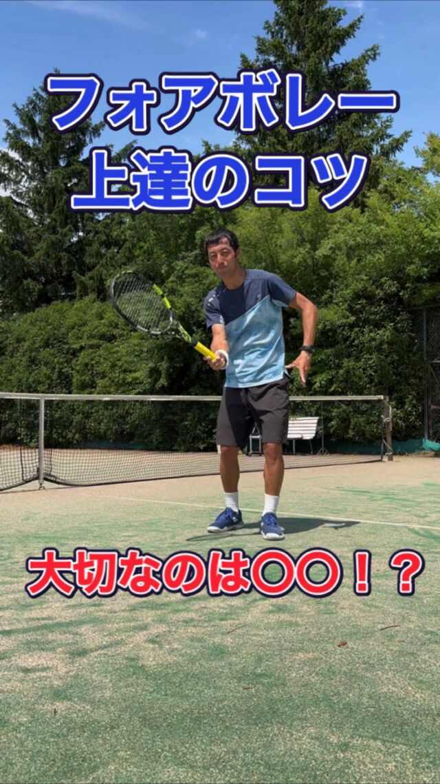 【テニス】フォアボレー上達のコツをご紹介｜大切なのは〇〇⁉️

6月より当スクールでは、定期的にレッスン動画の配信を行うことが決定いたしました‼️

今回紹介するレッスン動画のメインテーマは、「フォアボレーのフットワーク」になります🦵🎾

動画内でも解説をしておりますが、右の足を斜め前に出してから、左足を踏み込むように打つことがポイントになります！

※左利きの方は、左足を斜め前に出してから、右足を踏み込むようにして打ちます。

ボレーを打つ際に、足を出して打つメリットは以下の3点になります。

①体重が乗るため、力強いボールが簡単に打てる。
②自分の立ち位置が前に上がるため、ネットミスが少なくなる。
③ボレーのフォームが崩れにくくなる。

※それぞれの細かい説明やメリットについては、動画内で詳しく解説しております。

普段のボレー練習から、是非意識をして取り組んでみてくださいね☺️🎾

#テニス
#テニスレッスン
#テニスレッスンボレー
#テニスレッスン動画
#テニスプライベートレッスン
#テニススクール
#テニスコーチ
#テニスコート
#テニス練習 
#テニスプレイヤー