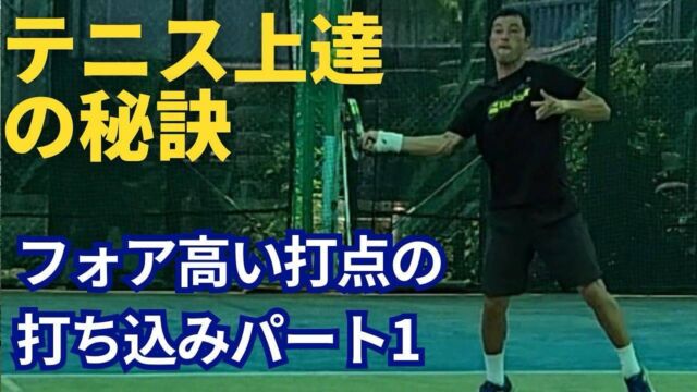 フォアハンド 高い打点の打ち込み【動画解説付き🎥】

毎月レッスン研修でお世話になっている、玉井コーチのYouTubeチャンネルが更新されました‼️

https://natori-yoshito-tennis.com/useful/forehand-high-rbi-typing/

今回の動画では、「フォアハンドの高い打点の打ち方について」詳しく解説されております。

※ 高い位置に来たボールを強打するためには、打点を体から離して打つことがポイントになります！

メリット：インパクトまでの振り幅が長くなり、この距離がパワーの源になるため。

今回の動画でも、テニスが上達するために必要な知識や情報が盛り沢山になっておりますので、最後まで是非ご覧になってください☺️🎾

#テニス
#テニススクール
#テニスクラブ
#テニスコーチ
#テニスレッスン
#テニスプライベートレッスン
#テニス指導
#テニスコート
#テニス練習 
#テニストレーニング