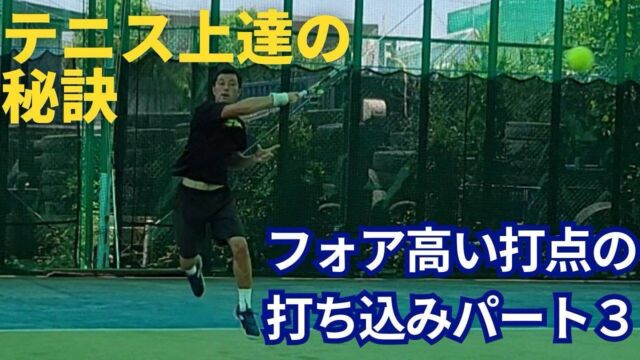 フォアハンド 高い打点の打ち込み③【動画解説付き🎥】

毎月レッスン研修でお世話になっている、玉井コーチのYouTubeチャンネルが更新されました‼️

https://natori-yoshito-tennis.com/useful/forehand-high-rbi-typing-3/

今回の動画は、フォアハンドの高い打点の打ち方（パート3）になります！

※ 今回の動画では、高い打点のボールを打つ際のラケットワーク（フォロースルー）について、詳しく解説されております。

ラケットワークのポイント：決定率の高いショットを打つために、高い打点でボールを捉えた後、ラケットは横に払う感覚でスイングを行うこと！

※横に払う感覚でスイングを行うと、体の回転運動を使うことができ、よりパワーのあるボールを打つことができる。

今回の動画でも、テニスが上達するために必要な知識や情報が盛り沢山になっております。最後まで是非ご覧になってください☺️🎾

#テニス
#テニススクール
#テニスクラブ
#テニスコーチ
#テニスレッスン
#テニスプライベートレッスン
#テニス指導
#テニスコート
#テニス練習 
#テニストレーニング