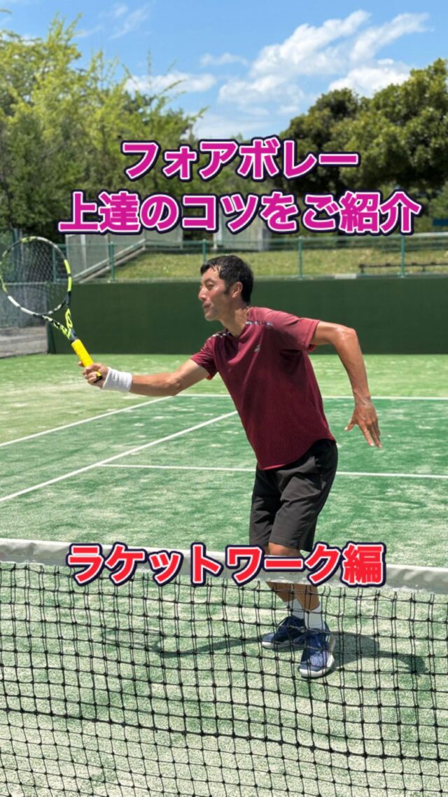 【テニス】フォアボレーで意識するべきたった1つのコツ‼️

今回紹介するレッスン動画のメインテーマは、「フォアボレーのラケットワーク」になります🎾

動画内でも詳しく解説しておりますが、フォアボレーは「なだらかな軌道のスイングを意識して打つこと」がポイントになります！

※アウトサイドイン。外側にあるラケットを内側に引っ張るようなイメージでボールを打ちます。

「なだらかな軌道のスイングを意識して打つこと」のメリットは、以下の3点になります。

①ボールのキレが増す。
②打った後の準備が早くなる。
③ストレート、クロス、アングル、ドロップなど、1つのスイングで全てが習得可能。

※それぞれの細かい説明やメリットについては、動画内で詳しく解説しております。

普段のボレー練習から、是非意識をして取り組んでみてくださいね☺️🎾

#テニス
#テニスレッスン
#テニスレッスンボレー
#テニスレッスン動画
#テニスプライベートレッスン
#テニススクール
#テニスコーチ
#テニスコート
#テニス練習 
#テニスプレイヤー