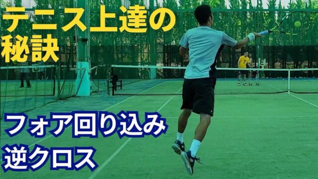 フォアハンド 回り込み逆クロス【動画解説付き🎥】

7月に入り、毎月レッスン研修でお世話になっている、玉井コーチのYouTubeチャンネルが更新されました‼️

https://natori-yoshito-tennis.com/useful/forehand-wraparound-reverse-cross/

今回の動画は、「フォアハンドの回り込み逆クロスの打ち方」がメインテーマになります！

※今回の動画では、フォアハンドの回り込み逆クロスを打つ際のボールへの入り方。そして体の使い方について、詳しく解説されております。

【回り込みフォアのポイント】
①ボールへの入り方…コートの中に入って打つ。
②体の使い方…上半身の捻りをしっかりと入れる。

※それぞれの細かい説明やメリットについては、動画内で詳しく解説しております。

今回の動画でも、テニスが上達するために必要な知識や情報が盛り沢山になっております。最後まで是非ご覧になってください☺️🎾

#テニス
#テニススクール
#テニスクラブ
#テニスコーチ
#テニスレッスン
#テニスプライベートレッスン
#テニス指導
#テニスコート
#テニス練習 
#テニストレーニング
