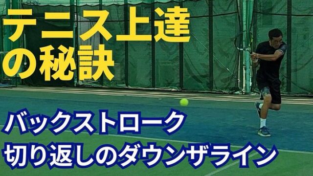 バックハンド 切り返しのダウンザライン【動画解説付き🎥】

毎月レッスン研修でお世話になっている、玉井コーチのYouTubeチャンネルが更新されました‼️

https://natori-yoshito-tennis.com/useful/backhand-cut-back-down-the-line/

今回の動画は、「バックハンドの切り返しのダウンザライン」がメインテーマになります！

※今回の内容は、シングルスを想定しています。クロスラリーの展開から、バックハンドでストレートに切り返す時の打ち方がテーマになります！

また、今回の動画のバックハンドのダウンザラインの打ち方は、グリップの握り方が通常とは異なります。

右手…コンチネンタルグリップ
左手…コンチネンタルグリップ

※コンチネンタルグリップとは、ボレーやサーブを打つ時に主に使用する握り方になります。包丁を持つ時の握り方に、近いグリップになります。

動画内でも解説されておりますが、グリップにマッチしたフォームや打ち方をマスターすることが、上達への近道になります♪

薄いグリップの握り方から放つ、バックハンドのダウンザラインのポイントは、以下の3点になります！

【バックのダウンザラインのポイント】
①重心を低くする。
②打点の位置は右足の内側で捉える。
③フォロースルーはヘッドを立てるように打つ。

※それぞれの細かい説明やメリットについては、動画内で詳しく解説しております。

今回の動画でも、テニスが上達するために必要な知識や情報が盛り沢山になっております。最後まで是非ご覧になってください☺️🎾

玉井コーチのYouTubeチャンネルやnoteの登録。こちらの方も是非是非、よろしくお願いいたします！

#テニス
#テニススクール
#テニスクラブ
#テニスコーチ
#テニスレッスン
#テニスプライベートレッスン
#テニス指導
#テニスコート
#テニス練習 
#テニストレーニング
