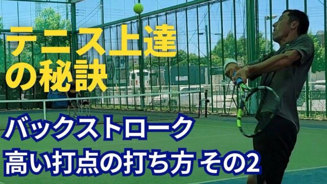 バックハンド 高い打点の打ち方【動画解説付き🎥】

毎月レッスン研修でお世話になっている、玉井コーチのYouTubeチャンネルが更新されました‼️

https://natori-yoshito-tennis.com/useful/backhand-high-rbi-how-to-hit/

今回の動画は、「バックハンドの高い打点の打ち方」がメインテーマになります！

※イメージとしては、トップスピン。相手の物凄く高く弾んできた球の処理の仕方を想定しています！

高く弾んできたボールを処理する際のポイントは、以下の3点になります🎾

【弾んできた球の処理のポイント】
①上体のターンを素早く行う。
②下がる時はサイドステップ。
③軸足は左足。フォロースルーは斜め上に振る。

※それぞれの細かい説明やメリットについては、動画内で詳しく解説しております。

今回の動画でも、テニスが上達するために必要な知識や情報が盛り沢山になっております。最後まで是非ご覧になってください☺️🎾

玉井コーチのYouTubeチャンネルやnoteの登録。こちらの方も是非是非、よろしくお願いいたします！

#テニス
#テニススクール
#テニスクラブ
#テニスコーチ
#テニスレッスン
#テニスプライベートレッスン
#テニス指導
#テニスコート
#テニス練習 
#テニストレーニング